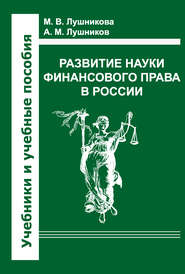 бесплатно читать книгу Развитие науки финансового права в России автора Андрей Лушников