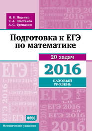 бесплатно читать книгу Подготовка к ЕГЭ по математике в 2016 году. Базовый уровень. Методические указания автора Андрей Трепалин