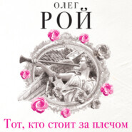 бесплатно читать книгу Тот, кто стоит за плечом автора Олег Рой