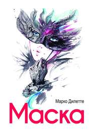 бесплатно читать книгу Маска автора Марко Дилетте