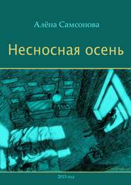 бесплатно читать книгу Несносная осень автора Алёна Самсонова