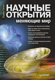 бесплатно читать книгу Научные открытия, меняющие мир автора Вадим Панин