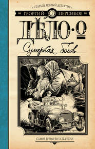 бесплатно читать книгу Дело о Сумерках богов автора Георгий Персиков