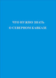 бесплатно читать книгу Что нужно знать о Северном Кавказе автора  Коллектив авторов
