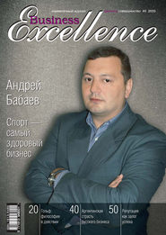 бесплатно читать книгу Business Excellence (Деловое совершенство) № 6 2009 автора  Сборник