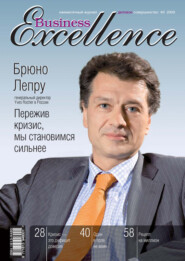 бесплатно читать книгу Business Excellence (Деловое совершенство) № 9 2009 автора  Сборник