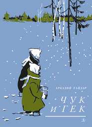 бесплатно читать книгу Чук и Гек автора Аркадий Гайдар