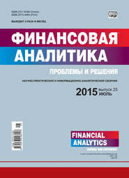бесплатно читать книгу Финансовая аналитика: проблемы и решения № 25 (259) 2015 автора  Сборник