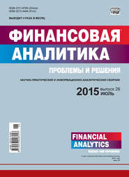 бесплатно читать книгу Финансовая аналитика: проблемы и решения № 26 (260) 2015 автора  Сборник