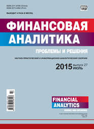 бесплатно читать книгу Финансовая аналитика: проблемы и решения № 27 (261) 2015 автора  Сборник