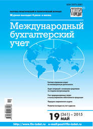 бесплатно читать книгу Международный бухгалтерский учет № 19 (361) 2015 автора  Сборник