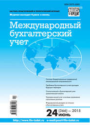 бесплатно читать книгу Международный бухгалтерский учет № 24 (366) 2015 автора  Сборник