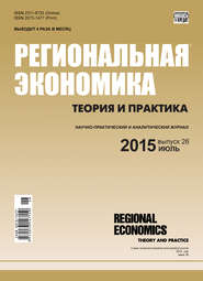 бесплатно читать книгу Региональная экономика: теория и практика № 26 (401) 2015 автора  Сборник