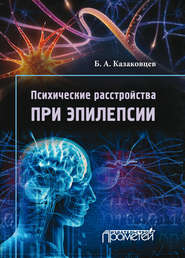 бесплатно читать книгу Психические расстройства при эпилепсии автора Борис Казаковцев