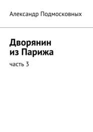 бесплатно читать книгу Дворянин из Парижа автора Александр Подмосковных