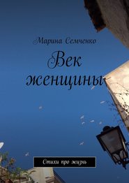 бесплатно читать книгу Век женщины автора Марина Семченко