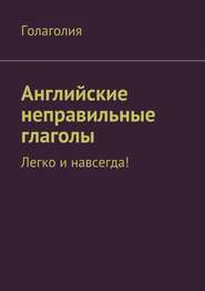 бесплатно читать книгу Английские неправильные глаголы: легко и навсегда! автора  Голаголия