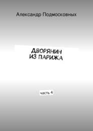 бесплатно читать книгу Дворянин из Парижа автора Александр Подмосковных