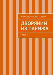 бесплатно читать книгу Дворянин из Парижа автора Александр Подмосковных