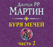 бесплатно читать книгу Буря мечей (часть 2) автора Джордж Мартин