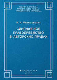 бесплатно читать книгу Сингулярное правопреемство в авторских правах автора Мария Мирошникова