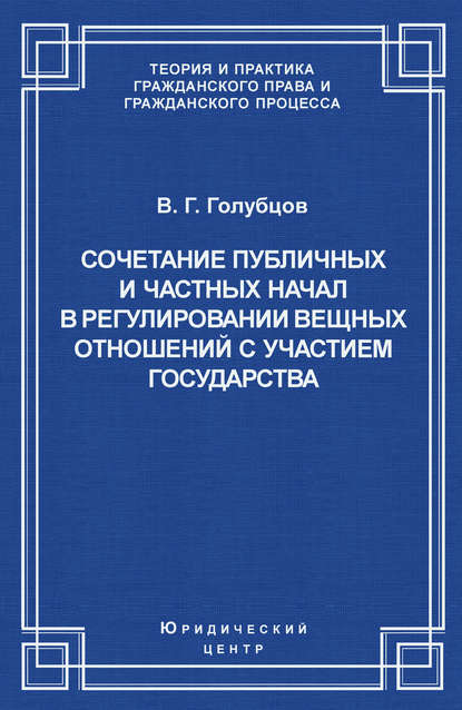 Сочетание публичных и частных начал в регулировании вещных отношений с участием государства