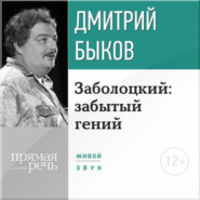 бесплатно читать книгу Лекция «Заболоцкий: забытый гений» автора Дмитрий Быков