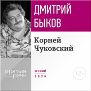 бесплатно читать книгу Лекция «Корней Чуковский» автора Дмитрий Быков
