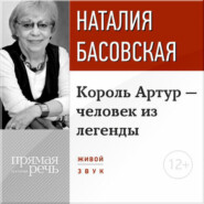 бесплатно читать книгу Лекция «Король Артур – человек из легенды» автора Наталия Басовская