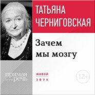 бесплатно читать книгу Лекция «Зачем мы мозгу» автора Татьяна Черниговская