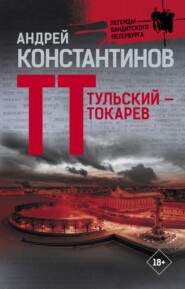 бесплатно читать книгу Тульский – Токарев автора Андрей Константинов