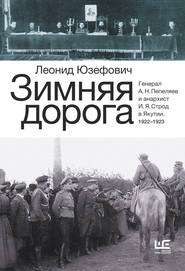 бесплатно читать книгу Зимняя дорога. Генерал А. Н. Пепеляев и анархист И. Я. Строд в Якутии. 1922–1923 автора Леонид Юзефович