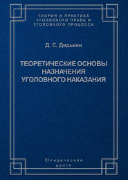 бесплатно читать книгу Теоретические основы назначения уголовного наказания автора Дмитрий Дядькин