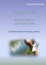 бесплатно читать книгу Затерявшиеся в космическом пространстве автора Сергей Степочкин