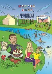 бесплатно читать книгу Чумовой Дон. Том 1 автора Сергей Чуев