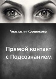 бесплатно читать книгу Прямой контакт с Подсознанием автора Анастасия Кордюкова