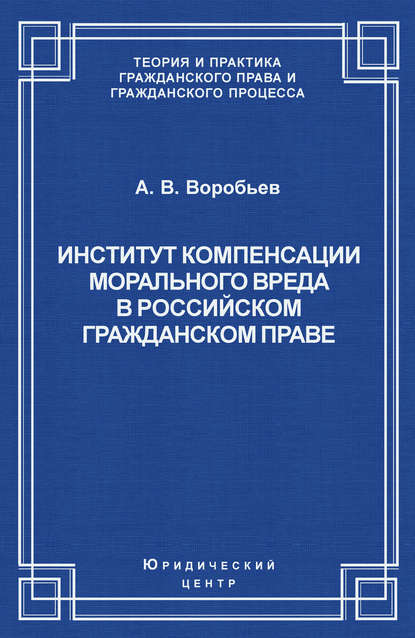 Институт компенсации морального вреда в российском гражданском праве