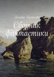 бесплатно читать книгу Сборник фантастики автора Галина Булахова