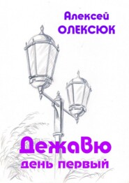 бесплатно читать книгу Дежавю. День первый автора Алексей Олексюк