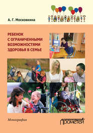 бесплатно читать книгу Ребенок с ограниченными возможностями здоровья в семье автора Алла Московкина
