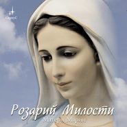 бесплатно читать книгу Розарий Милости Матери Марии автора Татьяна Микушина
