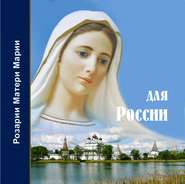 бесплатно читать книгу Розарий Матери Марии для России автора Татьяна Микушина