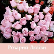 бесплатно читать книгу Розарий Любви автора Татьяна Микушина