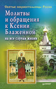бесплатно читать книгу Молитвы и обращения к Ксении Блаженной на все случаи жизни автора Матушка Матушка Стефания