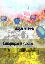 бесплатно читать книгу Сапфиры и куклы автора Айгуль Иксанова