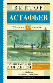 бесплатно читать книгу Лучшие рассказы для детей автора Виктор Астафьев