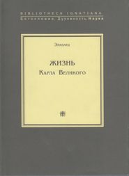 бесплатно читать книгу Жизнь Карла Великого автора Эйнхард 