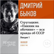 бесплатно читать книгу Лекция «Стругацкие. „Пикник на обочине“ – вся правда об СССР. Часть 1-я» автора Дмитрий Быков