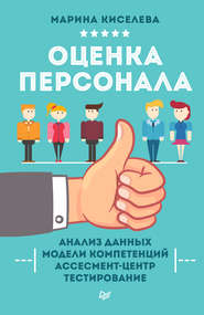 бесплатно читать книгу Оценка персонала автора Марина Киселева