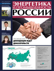 бесплатно читать книгу Энергетика и промышленность России №1-2 2013 автора  Сборник